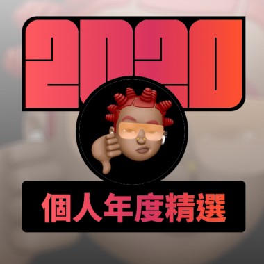 2020 專屬年度回顧 | StreetVoice 街聲