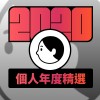 2020 專屬年度回顧 | StreetVoice 街聲