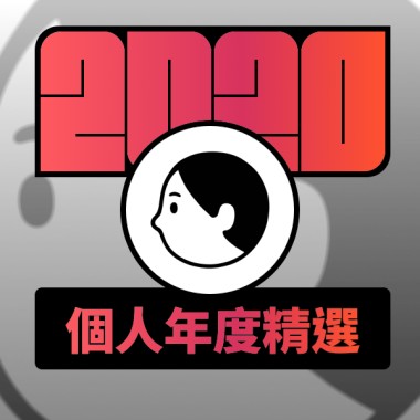 2020 專屬年度回顧 | StreetVoice 街聲