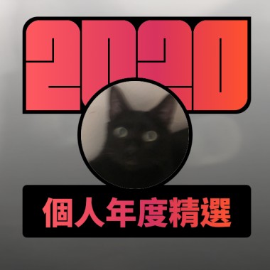 2020 專屬年度回顧 | StreetVoice 街聲
