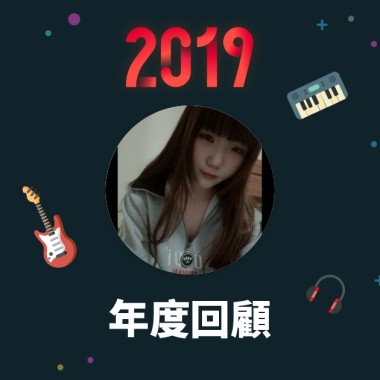 2019 年度歌單