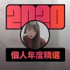 2020 專屬年度回顧 | StreetVoice 街聲