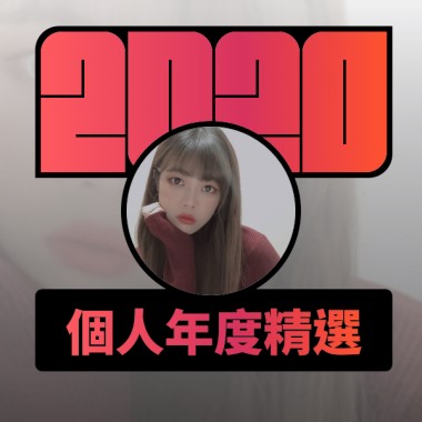 2020 專屬年度回顧 | StreetVoice 街聲