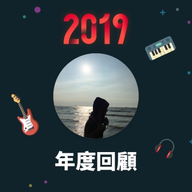 2019 年度歌單