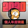 2020 專屬年度回顧 | StreetVoice 街聲