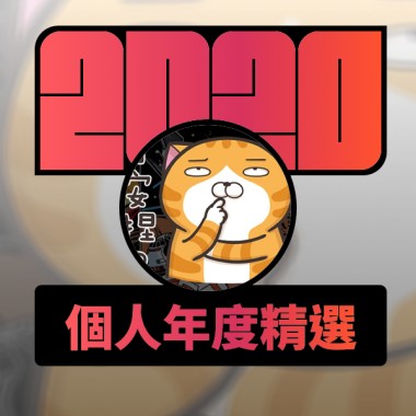 2020 專屬年度回顧 | StreetVoice 街聲