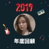 2019 年度歌單