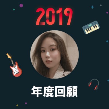 2019 年度歌單