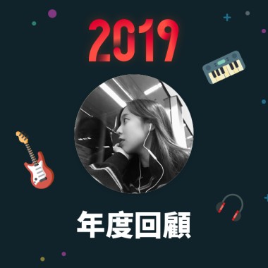 2019 年度歌單