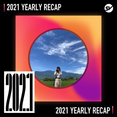 2021 個人年度精選之最