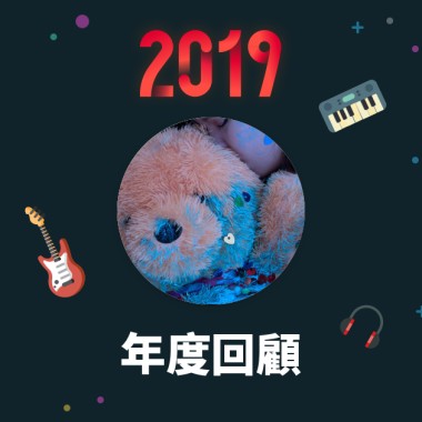 2019 年度歌單