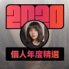 2020 專屬年度回顧 | StreetVoice 街聲