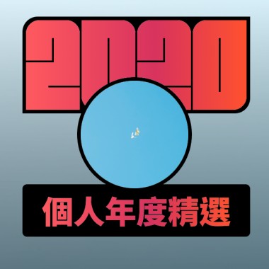 2020 專屬年度回顧 | StreetVoice 街聲