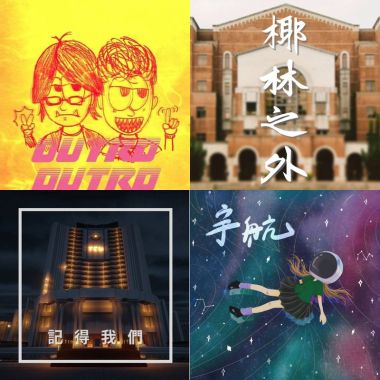 畢業歌單