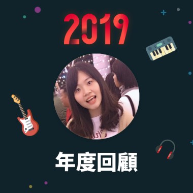 2019 年度歌單
