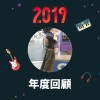 2019 年度歌單