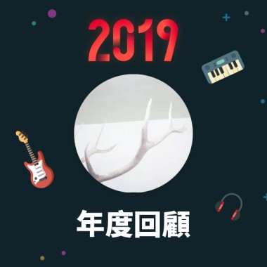 2019 年度歌單