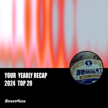 2024 個人年度精選