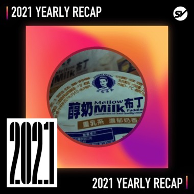 2021 個人年度精選之最