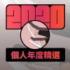 2020 專屬年度回顧 | StreetVoice 街聲
