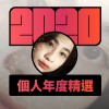2020 專屬年度回顧 | StreetVoice 街聲