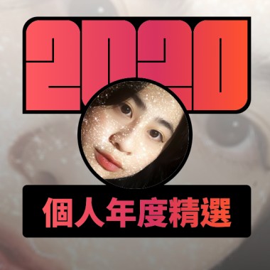 2020 專屬年度回顧 | StreetVoice 街聲