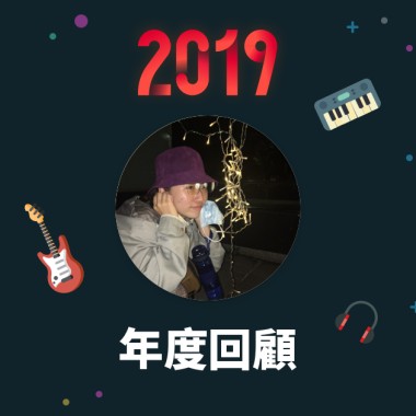 2019 年度歌單