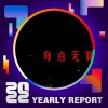 2022 個人年度精選