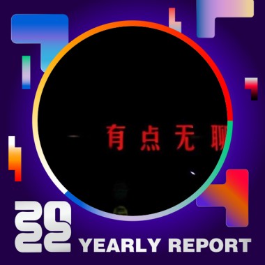 2022 個人年度精選