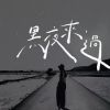 黑夜來過
