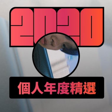 2020 專屬年度回顧 | StreetVoice 街聲