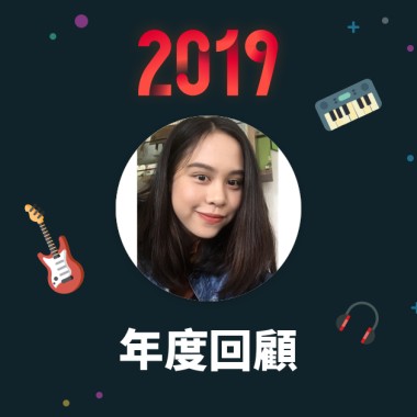 2019 年度歌單