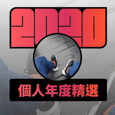 2020 專屬年度回顧 | StreetVoice 街聲
