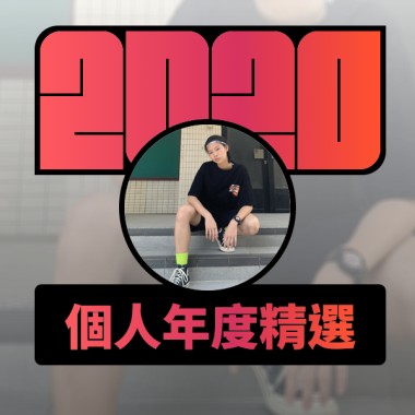 2020 專屬年度回顧 | StreetVoice 街聲