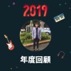2019 年度歌單