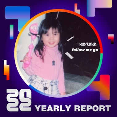 2022 個人年度精選