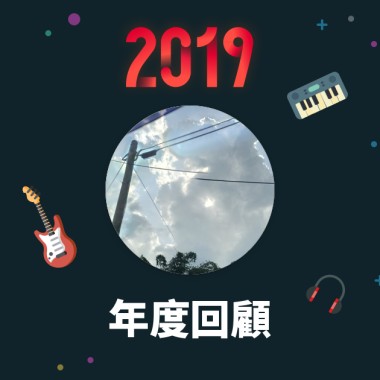 2019 年度歌單