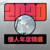 2020 專屬年度回顧 | StreetVoice 街聲