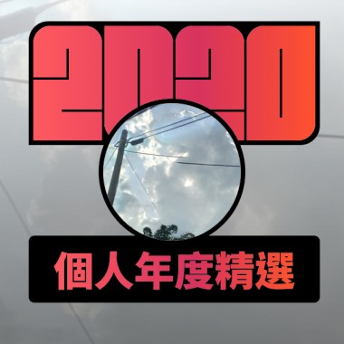 2020 專屬年度回顧 | StreetVoice 街聲