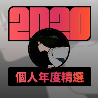 2020 專屬年度回顧 | StreetVoice 街聲
