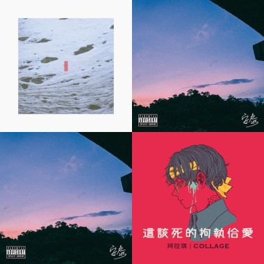 就喜歡的歌