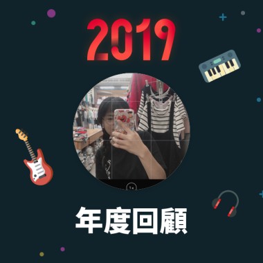 2019 年度歌單