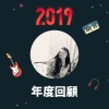 2019 年度歌單