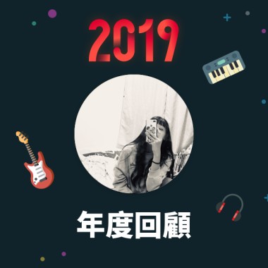 2019 年度歌單
