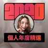 2020 專屬年度回顧 | StreetVoice 街聲