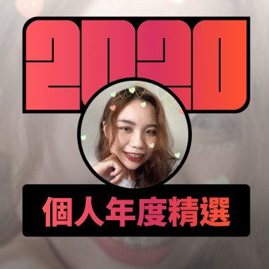 2020 專屬年度回顧 | StreetVoice 街聲