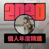 2020 專屬年度回顧 | StreetVoice 街聲