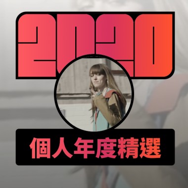 2020 專屬年度回顧 | StreetVoice 街聲