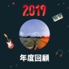 2019 年度歌單