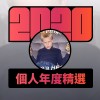 2020 專屬年度回顧 | StreetVoice 街聲
